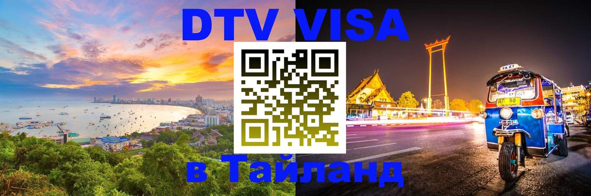 DTV Visa Thailand — прайс и условия, виза без дополнительных документов - Батайск  05.12.2025 