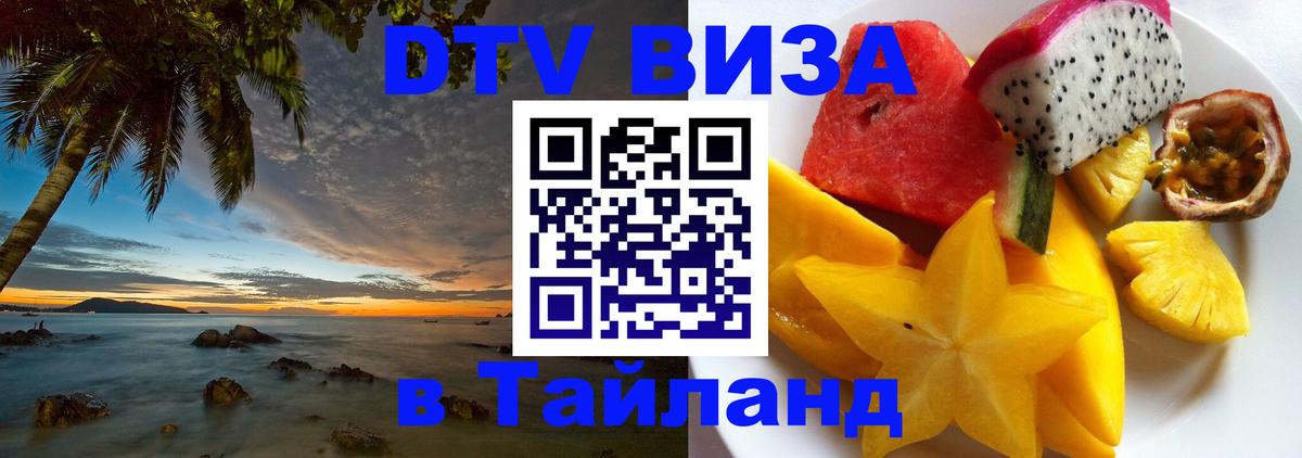 Destination Thailand Visa (DTV виза) Destination Thailand Visa (DTV виза)